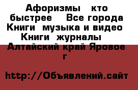 «Афоризмы - кто быстрее» - Все города Книги, музыка и видео » Книги, журналы   . Алтайский край,Яровое г.